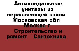 Антивандальные унитазы из нержавеющей стали - Московская обл., Москва г. Строительство и ремонт » Сантехника   